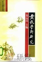 黄侃学术研究（1997 PDF版）
