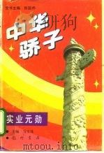 中华骄子  实业元勋（1994 PDF版）