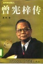 曾宪梓传  金利来创始人（1995 PDF版）