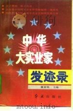 中华大实业家发迹录   1993  PDF电子版封面  7800685179  莫言钧主编 