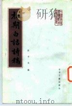 初期白话诗稿   1984  PDF电子版封面  10201·24  刘半农编 