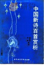 中国新诗百首赏析   1991  PDF电子版封面  7561901100  李玉昆，李滨，选评 