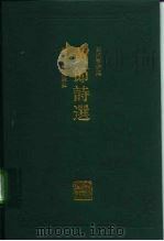 黄节诗选（1993 PDF版）