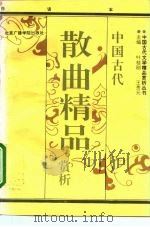 中国古代散曲精品赏析  下（1992 PDF版）