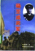 杨至成将军（1996 PDF版）