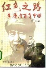 红色之路  朱德与百年中国（1997 PDF版）