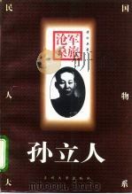 军旅沧桑-孙立人（1996 PDF版）