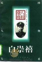 八桂骁将-白崇禧   1996  PDF电子版封面  7311009596  张学继等著 