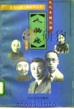近代中国工商人物志  第1册   1996  PDF电子版封面  7503407565  寿充一等编 
