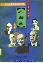 近代中国工商人物志  第2册（1996 PDF版）