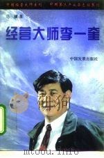 经营大师李一奎（1995 PDF版）