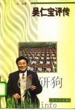 吴仁宝评传（1995 PDF版）