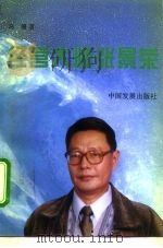 经营大师张景荣   1996  PDF电子版封面  7800872246  马骥著 