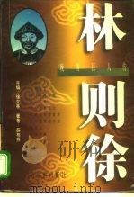 晚清巨人传  林则徐（1996 PDF版）
