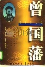 晚清巨人传  曾国藩（1996 PDF版）
