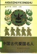 中国古代爱国名人   1992  PDF电子版封面  7810262734  张开城，张国玲主编 