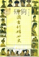 中国古代妇女史（1991 PDF版）
