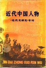 近代中国人物（1983 PDF版）