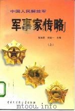 中国人民解放军军事家传略  上（1996 PDF版）
