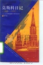 莫斯科日记  1989-1992  一个中国留学生的见闻   1992  PDF电子版封面  7208014981  邵宁著 