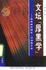 文坛“厚黑学”  骆爽幽默随笔·抒情散文选（1992 PDF版）