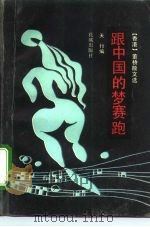 跟中国的梦赛跑  董桥散文选（1992 PDF版）