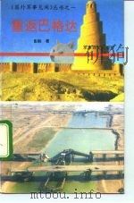 重返巴格达   1992  PDF电子版封面  7800271757  彭龄著 