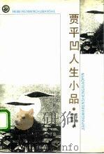 贾平凹人生小品   1994  PDF电子版封面  7202014939  贾平凹著；史子勋，柳郁边编 