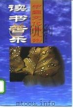 中国文化名人论读书苦乐（1995 PDF版）
