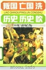 叛国·亡国·洗  历史·历史·吹（1994.05 PDF版）