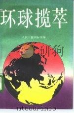 环球揽萃（1991 PDF版）
