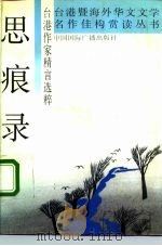 思痕录  台港作家精言选粹（1992 PDF版）