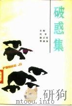 破惑集   1991  PDF电子版封面  7200013684  刘甲等主编 