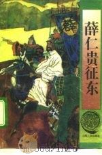 薛仁贵征东（1994 PDF版）