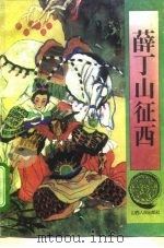 薛丁山征西（1994 PDF版）