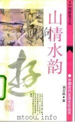 山情水韵  中国游览文化   1991  PDF电子版封面  7532511405  商友敬著 