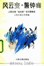 风云变·警钟鸣  1991年人民日报“金台奖”杂文随笔选   1992  PDF电子版封面  7800024180  人民日报文艺部 