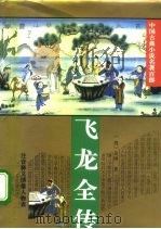 中国古典小说名著百部  飞龙全传   1995  PDF电子版封面  7508006232  （清）吴璇 