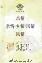 亲情·乡情·风情  一个大陆人看台湾   1992  PDF电子版封面  7530202642  陈漱渝著 