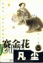 赛金花  凡尘（1998 PDF版）
