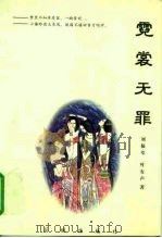 霓裳无罪   1998  PDF电子版封面  7536028326  刘敬堂，叶有声 