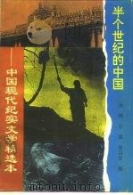 半个世纪的中国  中国现代纪实文学精选本（1994 PDF版）