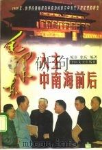 毛泽东入主中南海前后   1996  PDF电子版封面  7503408049  原非，张庆编著 