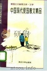 中国现代爱国散文精品（1994 PDF版）