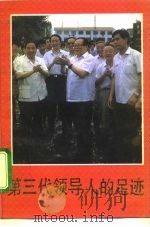 第三代领导人的足迹   1992  PDF电子版封面  7503505672  邹爱国，何平编 