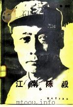 江南陈毅（1985 PDF版）