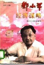 邓小平经济谋略（1996 PDF版）