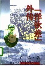 “洋钦差”外传（1995 PDF版）