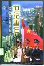 世纪重任  中国人民解放军驻香港部队实录   1997  PDF电子版封面  7506533545  崔向华等著 