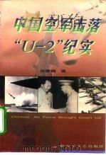 中国空军击落“U-2”纪实（1997 PDF版）